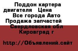 Поддон картера двигателя › Цена ­ 16 000 - Все города Авто » Продажа запчастей   . Свердловская обл.,Кировград г.